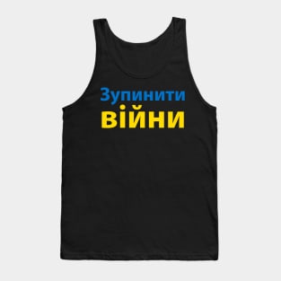 зупинити війну (Stop the War) Tank Top